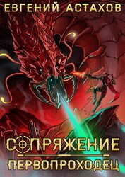 Книга Первопроходец Первопроходец