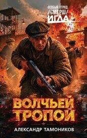 Книга Волчьей тропой Волчьей тропой
