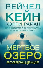 Книга Мертвое озеро. Возвращение Мертвое озеро. Возвращение