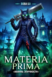 Книга Materia Prima – 6. Накинь Эпичности Materia Prima – 6. Накинь Эпичности