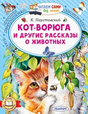 Кот-ворюга и другие рассказы о животных