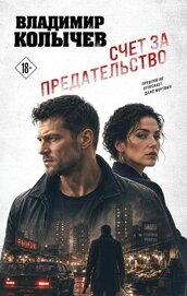 Счет за предательство