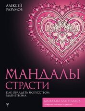 Мандалы страсти: как овладеть искусством магнетизма