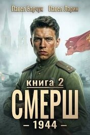 СМЕРШ-1944. Книга вторая (СИ)