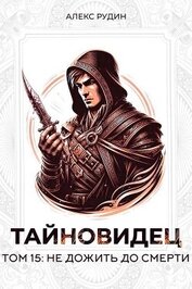 Не дожить до смерти (СИ)