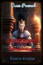 Александра. Большая игра 2 (СИ)