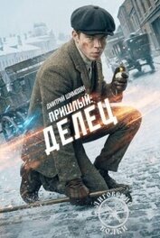 Делец (СИ)