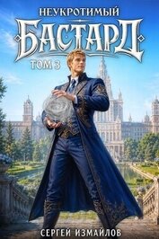Неукротимый Бастард 3 (СИ)