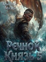 Речной Князь 5 (СИ)