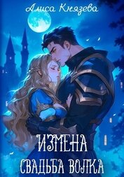 Измена. Свадьба волка