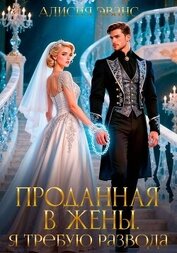 Проданная в жены. Я требую развода!