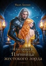 Пленница жестокого лорда