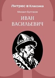 Иван Васильевич