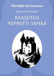 Конан Дойль Артур - Владелец Черного замка