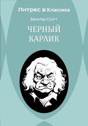 Черный Карлик