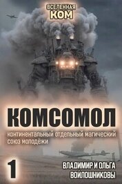 КОМСОМОЛ. Трилогия (СИ)