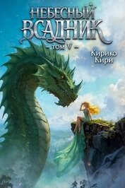 Небесный всадник 5 (СИ)