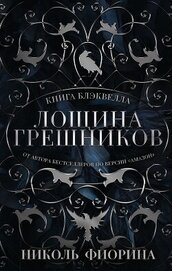 Книга Блэквелла. Лощина Грешников