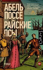 Райские псы