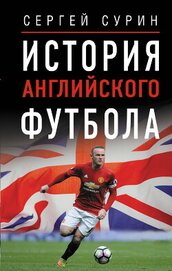 История английского футбола