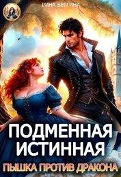 Подменная истинная. Пышка против Дракона
