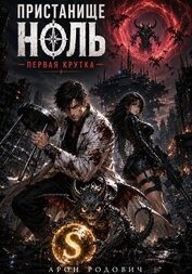 Пристанище Ноль. Первая крутка