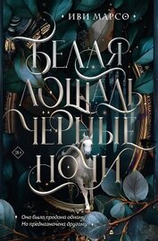 Белая лошадь, черные ночи