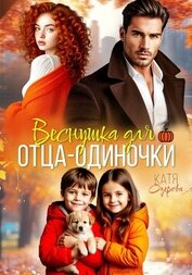 Веснушка для отца-одиночки