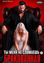 Бракованная. Ты меня не сломаешь