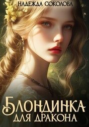 Блондинка для дракона