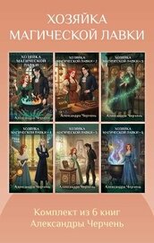 Книга Хозяйка магической лавки. Комплект из 6 книг Александры Черчень Хозяйка магической лавки. Комплект из 6 книг Александры Черчень