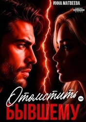 Отомстить бывшему