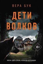 Дети волков