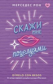 Скажи мне поцелуями