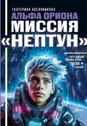 Альфа Ориона. Миссия «Нептун»