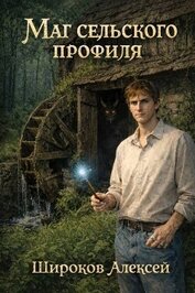 Маг сельского профиля. Трилогия (СИ)