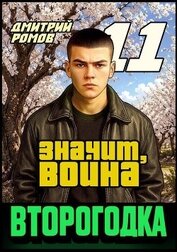 Значит, война (СИ)