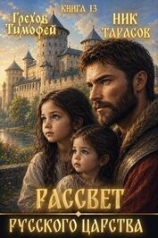Рассвет русского царства. Книга 13 (СИ)