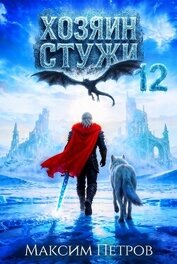 Хозяин Стужи 12 (СИ)