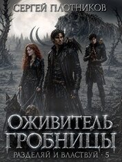 Оживитель Гробницы (СИ)