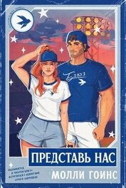 Представь нас (ЛП)