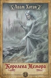 Королева Мемора (ЛП)