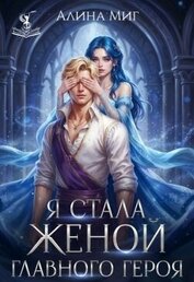 Я стала женой главного героя (СИ)