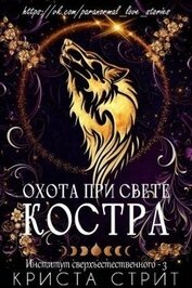 Охота при свете костра (ЛП)