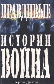 Книга Правдивые истории о войне Правдивые истории о войне