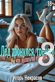 Лед тронулся, тренер! Но что делать со стояком? Том 3 (СИ)