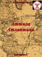 Аттила Атлантики (СИ)