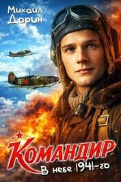 Командир. Трилогия (СИ)