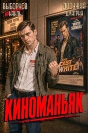 Киноманьяк. Дилогия (СИ)