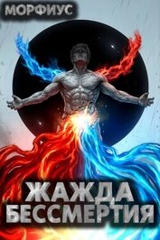 Жажда бессмертия. Том 9 (СИ)